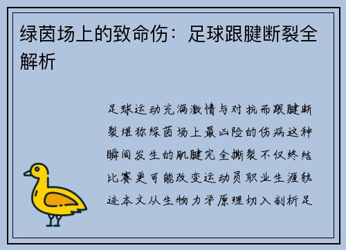 绿茵场上的致命伤：足球跟腱断裂全解析