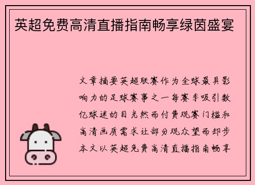 英超免费高清直播指南畅享绿茵盛宴