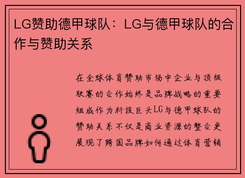 LG赞助德甲球队：LG与德甲球队的合作与赞助关系