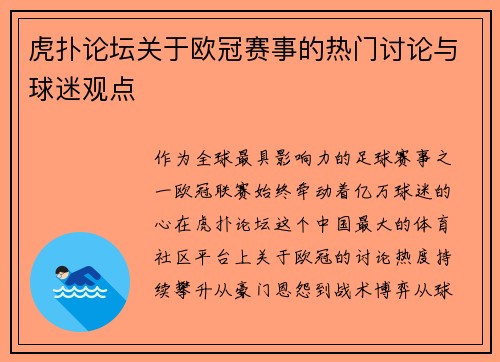 虎扑论坛关于欧冠赛事的热门讨论与球迷观点