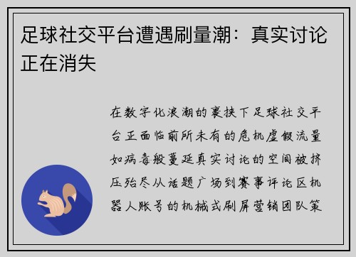 足球社交平台遭遇刷量潮：真实讨论正在消失