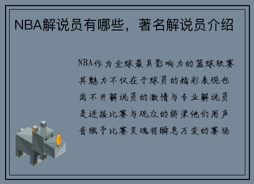 NBA解说员有哪些，著名解说员介绍