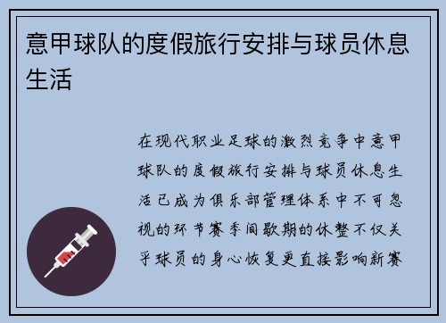 意甲球队的度假旅行安排与球员休息生活