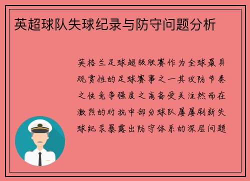 英超球队失球纪录与防守问题分析