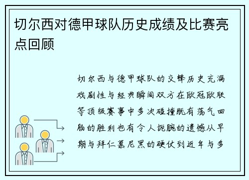 切尔西对德甲球队历史成绩及比赛亮点回顾