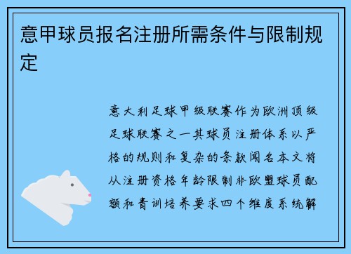 意甲球员报名注册所需条件与限制规定