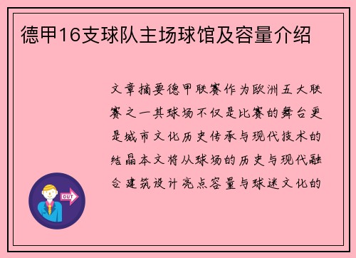 德甲16支球队主场球馆及容量介绍