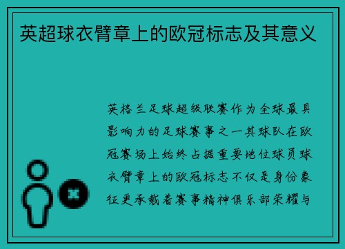 英超球衣臂章上的欧冠标志及其意义