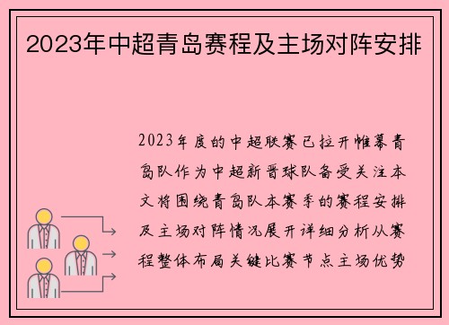 2023年中超青岛赛程及主场对阵安排
