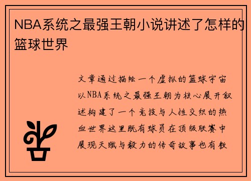 NBA系统之最强王朝小说讲述了怎样的篮球世界