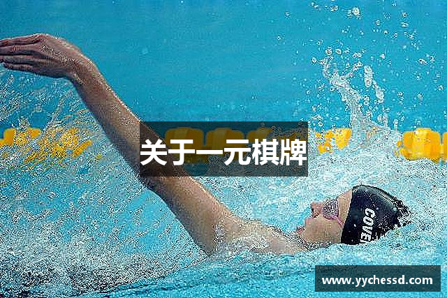 关于一元棋牌