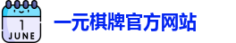 一元棋牌