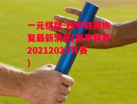 一元棋牌-西甲联赛恢复最新消息(西甲联赛20212022开赛)