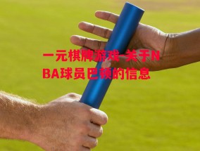 一元棋牌游戏-关于NBA球员巴顿的信息